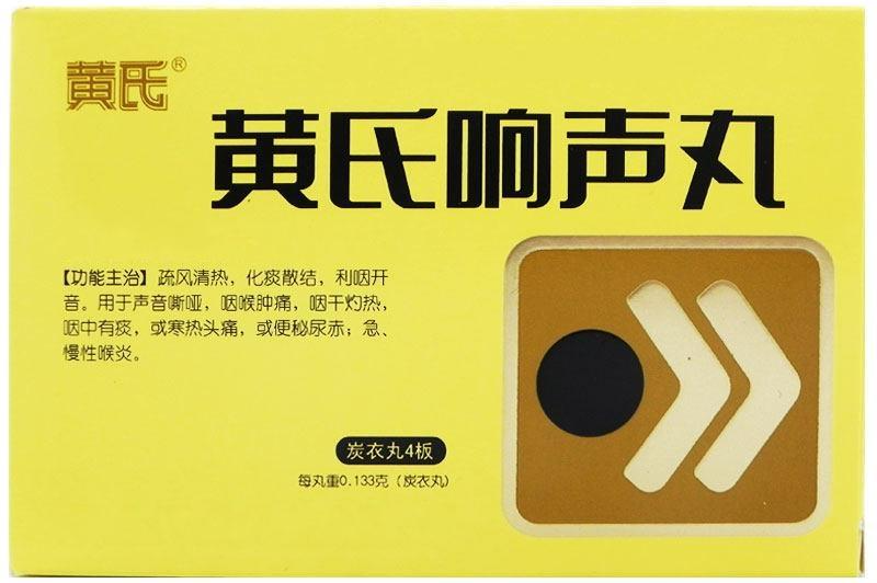 黄氏响声丸