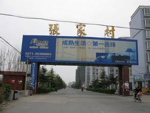 前张家村