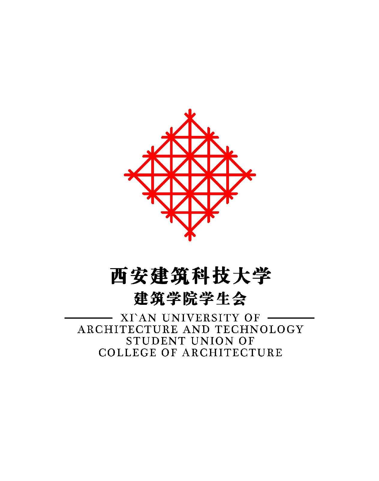 西安建筑科技大學(xué)建筑學(xué)院學(xué)生會