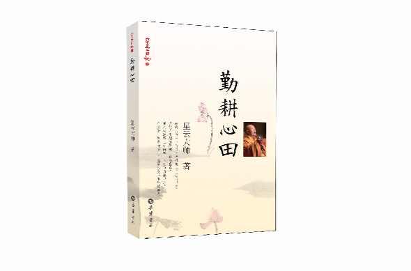 勤耕心田