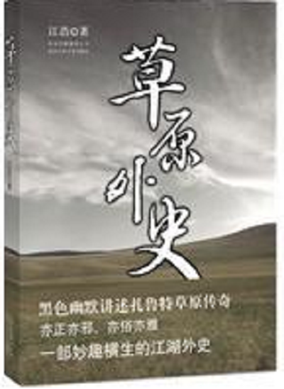 草原外史