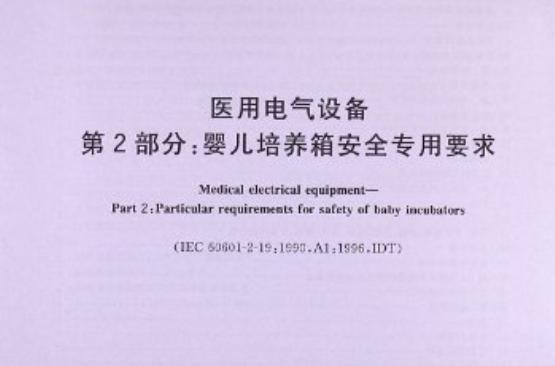 醫(yī)用電氣設(shè)備