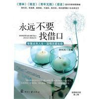永遠(yuǎn)不要找借口