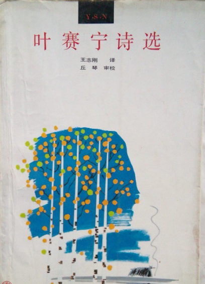 叶赛宁诗选