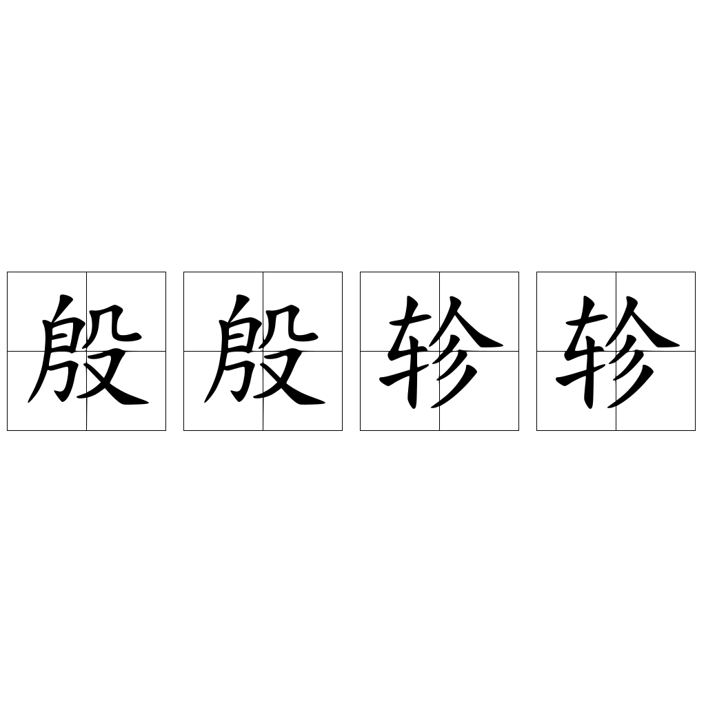 殷殷軫軫