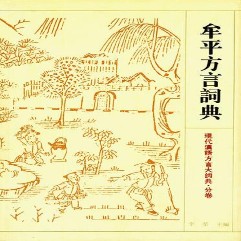 牟平方言詞典