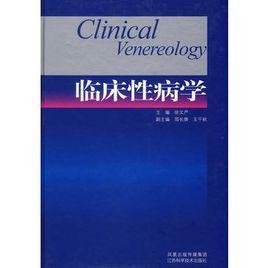臨床性病學(xué)