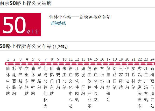 南京公交50路