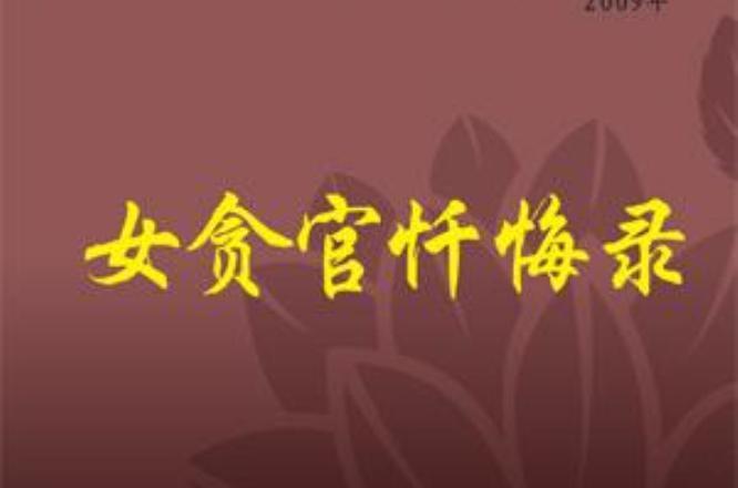 女貪官懺悔錄