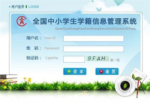 全國中小學生學籍信息管理系統(tǒng)