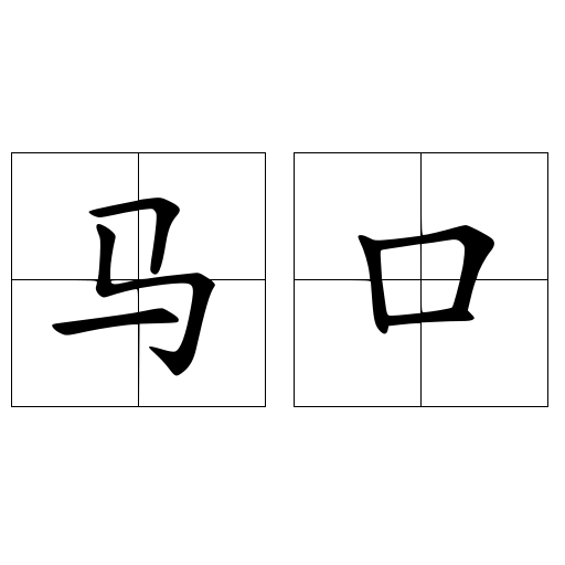 馬口