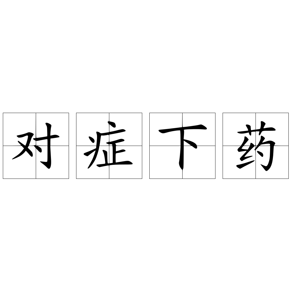 對癥下藥