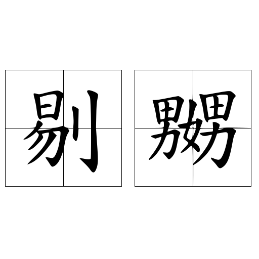 剔嬲