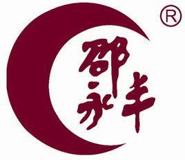 邵永丰