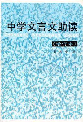中学文言文助读