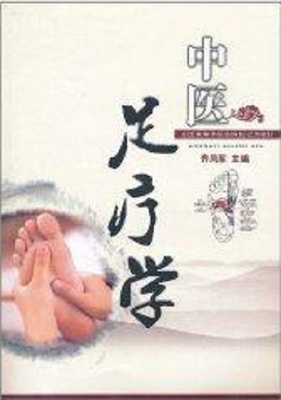 中醫(yī)足療學