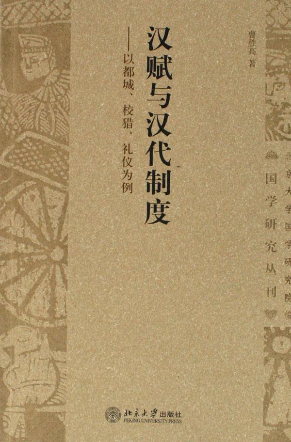 漢賦與漢代制度：以都城、校獵、禮儀為例