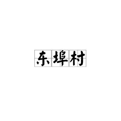 东埠村