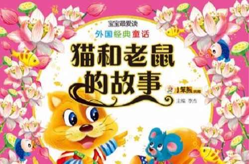 貓和老鼠的故事