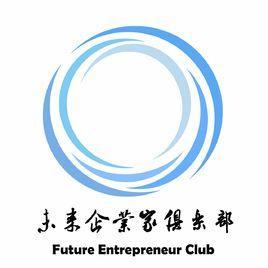 浙江工商大學未來企業(yè)家俱樂部