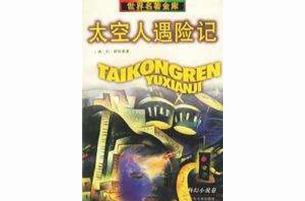 太空人遇險記