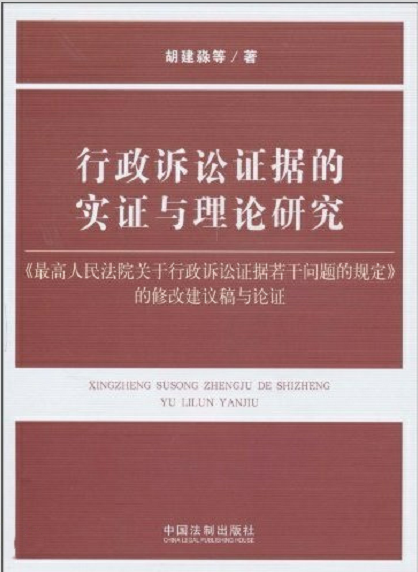 行政诉讼证据的实证与理论研究