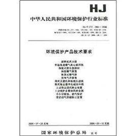 環(huán)境保護(hù)產(chǎn)品技術(shù)要求