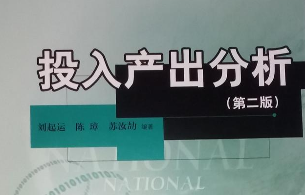 投入产出分析