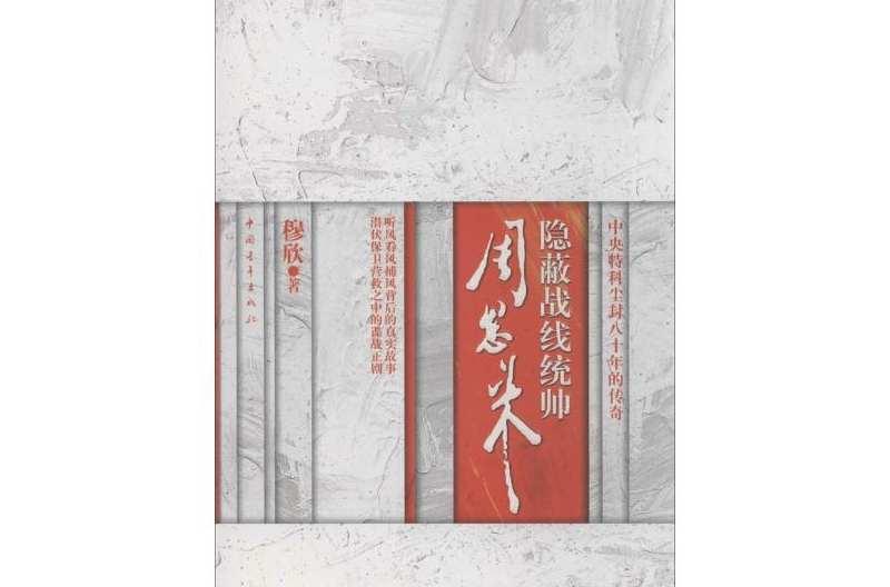隐蔽战线统帅：周恩来