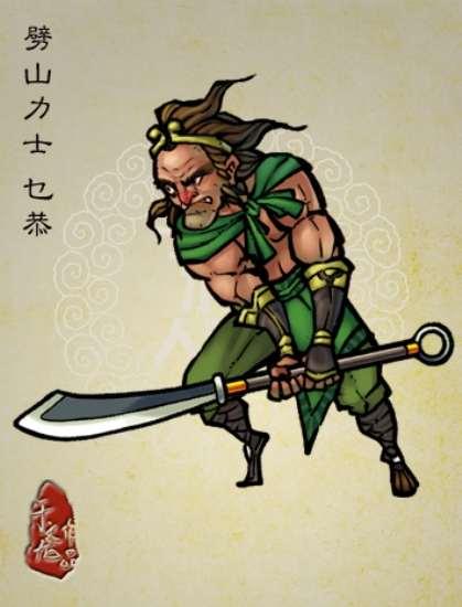 乜恭