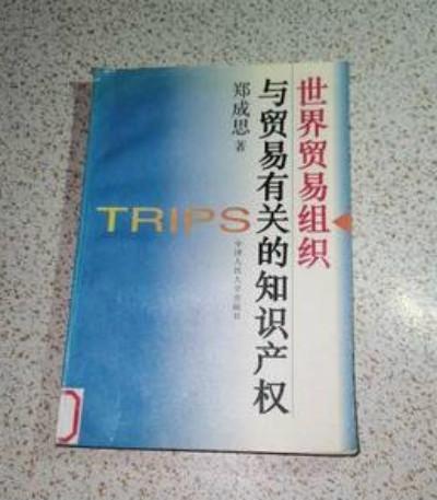 世界贸易组织与贸易有关的知识产权