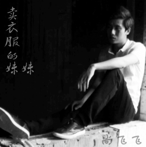 卖衣服的妹妹