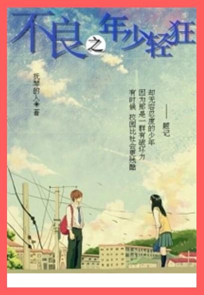 不良之年少轻狂