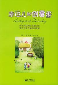 幸运儿和倒霉蛋