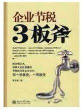 企业节税3板斧
