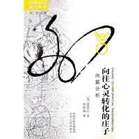 向往心靈轉化的莊子