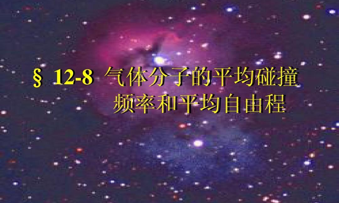 氣體分子平均自由程