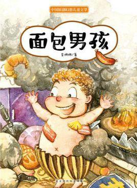 面包男孩