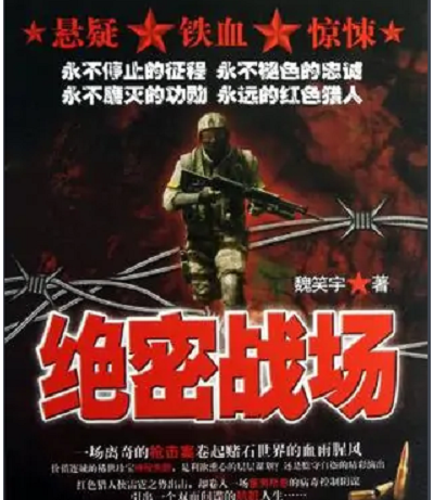 绝密战场