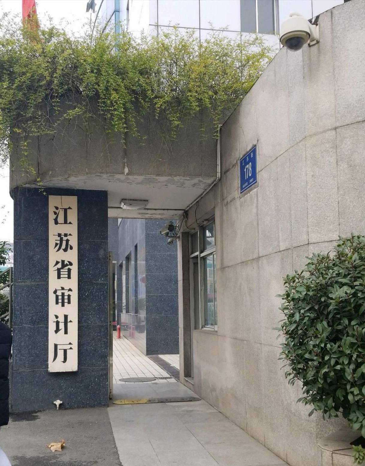 江蘇省審計廳