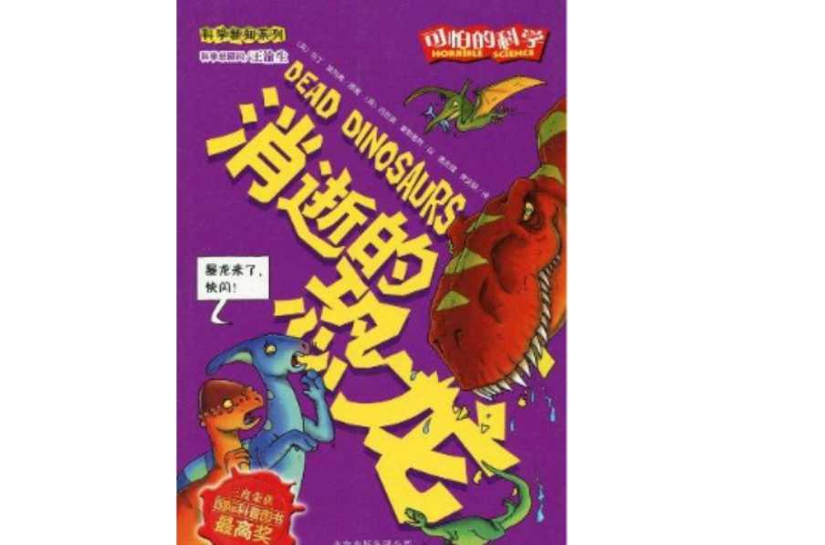 消逝的恐龙