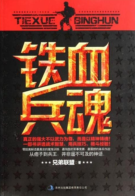 铁血兵魂