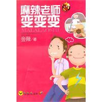 麻辣老師變變變