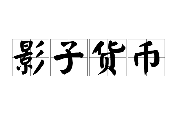 影子貨幣