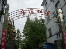 友谊新村