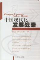 中国现代化发展战略