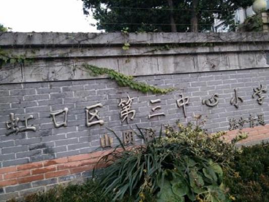 上海市虹口区第三中心小学