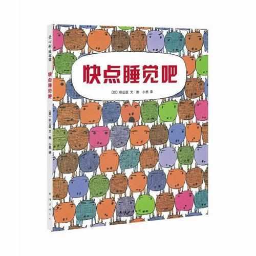 快點睡覺吧
