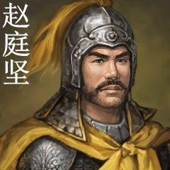 赵庭坚
