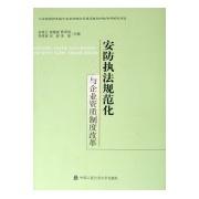 安防执法规范化与企业资质制度改革